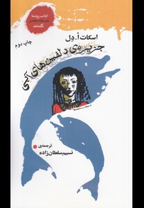 جزیره دلفین ها آبی