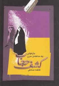 کتاب کشف حجاب اثر فاطمه صادقی