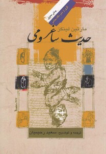 کتاب حدیث ساغر و می اثر مارتین لینگز ترجمه سعید رحیمیان