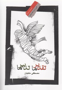 کتاب تقدیر ما تدبیر ما اثر مصطفی ملکیان