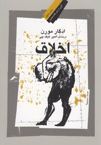 اخلاق ادگار مورن