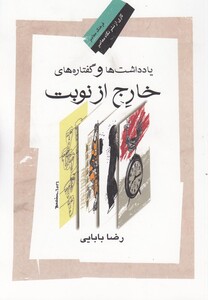 کتاب یادداشت ها و گفتاره های خارج از نوبت