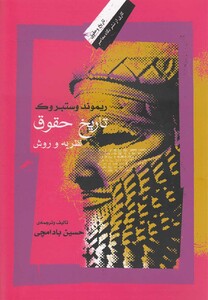 تاریخ حقوق نظریه و روش