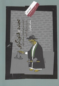 کتاب تجدد و قانون گرایی اندیشه مستشار الدوله