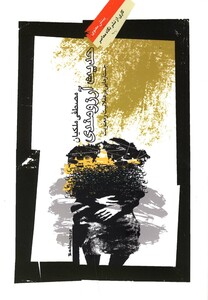 کتاب حدیث آرزومندی اثر مصطفی ملکیان