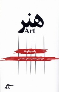 کتاب هنر نشر نگر اثر یاسمینا رضا