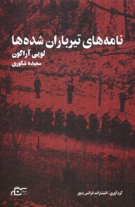 کتاب نامه های تیرباران شده ها نگر
