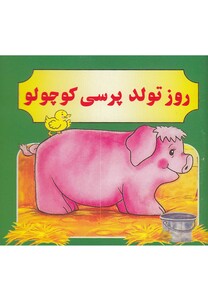 کتاب روز تولد پرسی کوچولو ترجمه مژگان مرادی کاونانی
