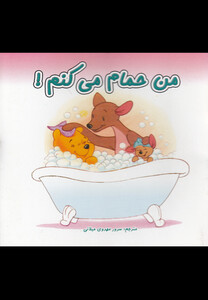 کتاب من حمام می کنم دو زبانه از انتشارات نوبهار