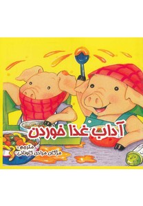 کتاب آداب غذا خوردن ترجمه مژگان مرادی کاونانی