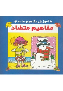 کتاب آموزش مفاهیم ساده نشر نوبهار اثر سرور مهدوی میلانی