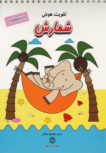 کتاب تقویت هوش شمارش با برچسب