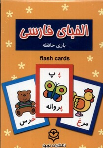 فلش کارت بازی حافظه الفبا فارسی نوبهار