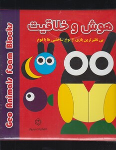 کتاب هوش و خلاقیت ساختنی با فوم