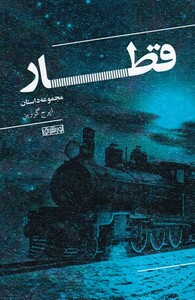 کتاب قطار نشر نور اشراق اثر ایرج گرزین