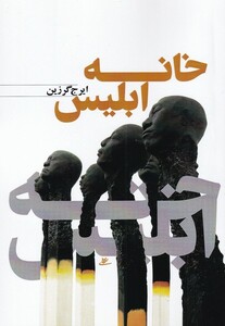 کتاب خانه ابلیس اثر ایرج گرزین