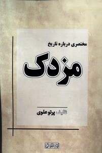 کتاب مختصری درباره تاریخ مزدک نوراشراق