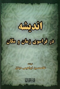 اندیشه در فراسوی زمان و مکان نور اشراق