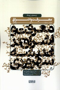 کتاب معرفت و اشراق در اندیشه سهروردی نوراشراق