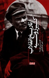 کتاب تاریخ انقلاب کبیر روسیه نوراشراق