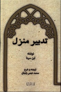 کتاب تدبیر منزل نوراشراق اثر ابن سینا