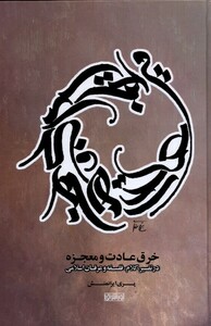 کتاب خرق عادت و معجزه اثر پری ایرانمنش