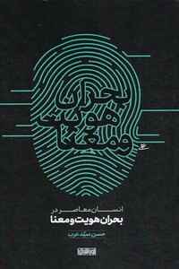 کتاب انسان معاصر در بحران هویت و معنا