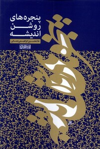 کتاب پنجره های روشن اندیشه نوراشراق