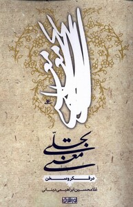 کتاب تجلی معنی در فکر وسخن نوراشراق