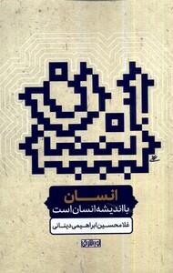 کتاب انسان با اندیشه انسان است نوراشراق