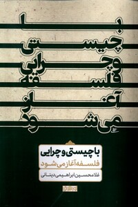 کتاب با چیستی و چرایی فلسفه آغاز می شود نوراشراق