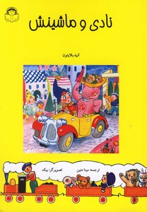کتاب نادی و ماشینش اثر انید بلایتون ترجمه مینا متین