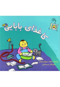 کتاب قصه های بچه جون کاغذای بابایی