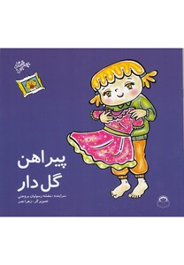 کتاب قصه های بچه جون پیراهن گل دار