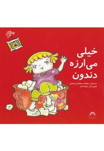 کتاب قصه های بچه جون خیلی می ارزه دندون