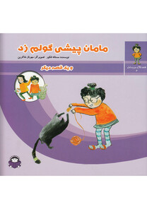 کتاب قصه های من و مامان 3 مامان پیشی گولم زد