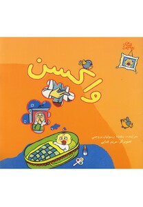 قصه های بچه جون می خوام یه دکتر بشم