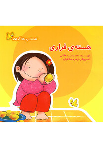 قصه های پروانه کوچولو هسته فراری