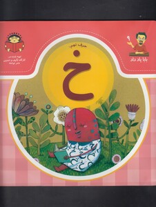 بابا یاد داد 9 حرف نهم خ