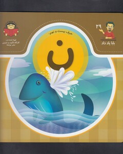 کتاب بابا یاد داد 29 حرف بیست نهم ن