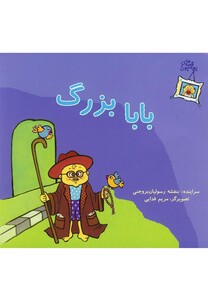 کتاب قصه های بچه جون بابا بزرگ