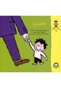 کتاب گاستون کنجکاو11 بابای من اثر ماتیو دولوبیه و ...