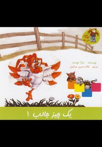 کتاب قصه های مزرعه یک چیز جالب اثر سارا توست