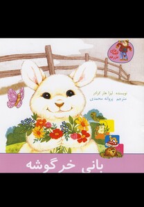 کتاب قصه های مزرعه بانی خرگوشه اثر لیزا هار کرادر