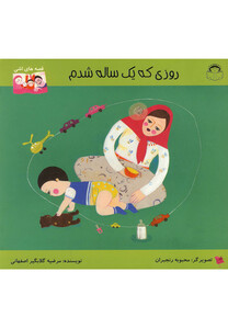 کتاب قصه های اشی روزی که یک ساله شدم