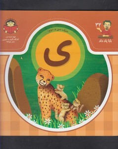 کتاب بابا یاد داد 32 حرف سی دوم ی