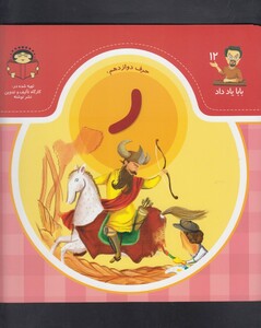 کتاب بابا یاد داد 12 حرف دوازدهم ر