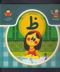 کتاب بابا یاد داد 20 حرف بیستم ظ