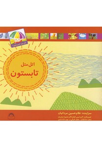 کتاب اتل متل کدوم فصل تابستون