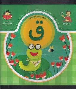 کتاب بابا یاد داد 24 حرف بیست چهارم ق